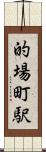 的場町駅 Scroll