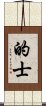 的士 Scroll