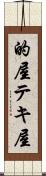 的屋 Scroll