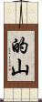 的山 Scroll