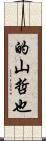 的山哲也 Scroll