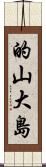 的山大島 Scroll