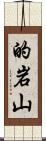 的岩山 Scroll