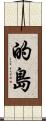 的島 Scroll