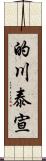 的川泰宣 Scroll