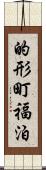 的形町福泊 Scroll