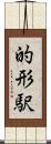 的形駅 Scroll