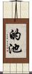 的池 Scroll