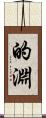 的淵 Scroll