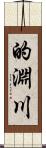 的淵川 Scroll