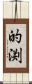 的渕 Scroll
