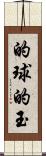 的球 Scroll