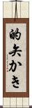 的矢かき Scroll