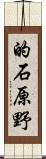 的石原野 Scroll