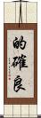 的確良 Scroll