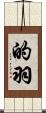 的羽 Scroll
