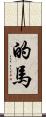 的馬 Scroll