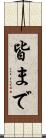 皆まで Scroll