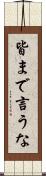 皆まで言うな Scroll