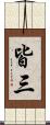 皆三 Scroll