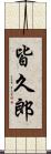 皆久郎 Scroll