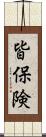 皆保険 Scroll