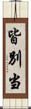 皆別当 Scroll