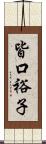 皆口裕子 Scroll