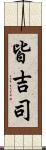 皆吉司 Scroll