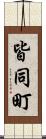 皆同町 Scroll