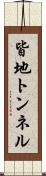 皆地トンネル Scroll