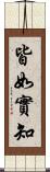 皆如實知 Scroll