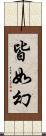 皆如幻 Scroll