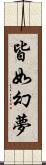 皆如幻夢 Scroll