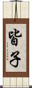 皆子 Scroll