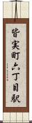 皆実町六丁目駅 Scroll