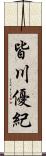 皆川優紀 Scroll