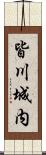 皆川城内 Scroll