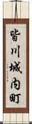 皆川城内町 Scroll