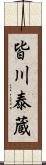 皆川泰蔵 Scroll