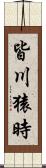皆川猿時 Scroll