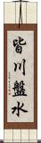 皆川盤水 Scroll