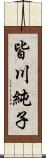 皆川純子 Scroll