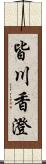 皆川香澄 Scroll