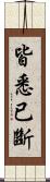 皆悉已斷 Scroll