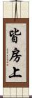 皆房上 Scroll