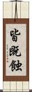 皆既蝕 Scroll