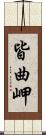 皆曲岬 Scroll