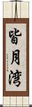 皆月湾 Scroll