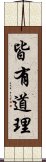 皆有道理 Scroll